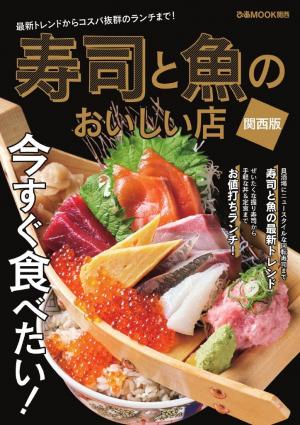 ぴあMOOK 寿司と魚のおいしい店 関西版