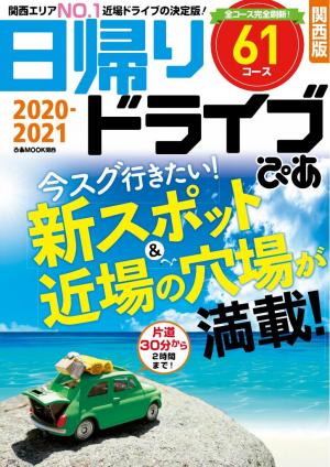 ぴあMOOK 日帰りドライブぴあ 関西版 2020-2021