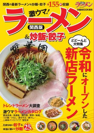 ぴあMOOK ラーメン＆炒飯・餃子 関西版