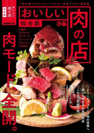 ぴあMOOK おいしい肉の店　仙台版