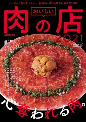 ぴあMOOK おいしい肉の店2021 首都圏版