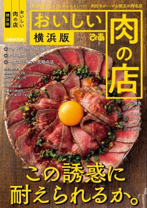 ぴあMOOK おいしい肉の店 横浜版