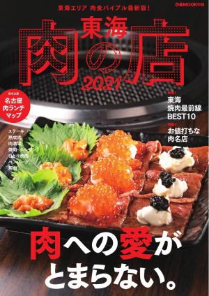 ぴあMOOK 東海肉の店 2021