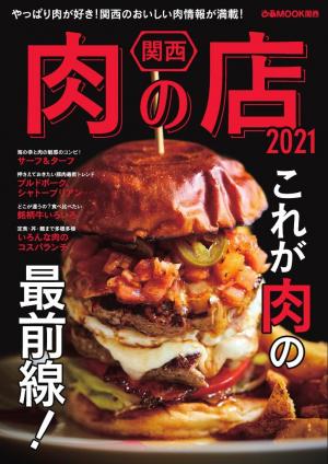 ぴあMOOK 関西肉の店 2021