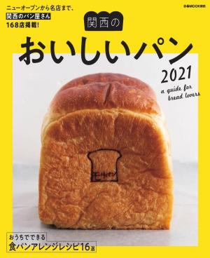 ぴあMOOK 関西のおいしいパン