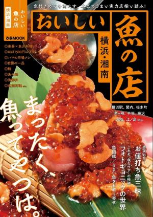 ぴあMOOK おいしい魚の店 横浜・湘南