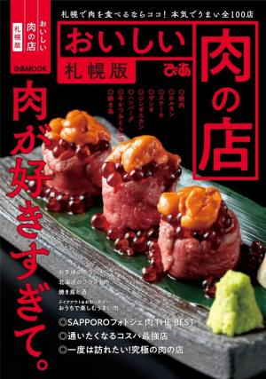 ぴあMOOK おいしい肉の店 札幌版
