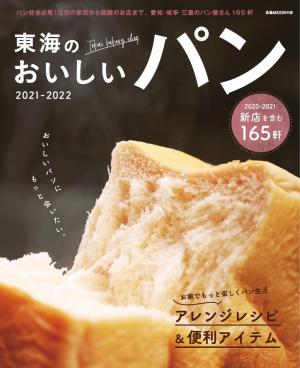 ぴあMOOK 東海のおいしいパン