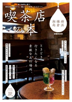 ぴあMOOK 喫茶店の本 横浜・鎌倉・湘南