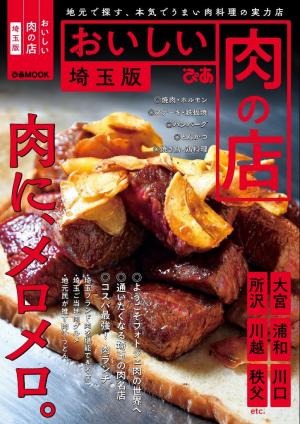 ぴあMOOK おいしい肉の店 埼玉版