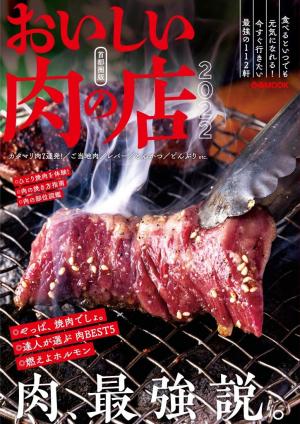 ぴあMOOK おいしい肉の店 2022 首都圏版