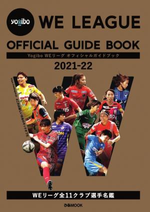 ぴあMOOK Yogibo WEリーグ オフィシャルガイドブック 2021-22