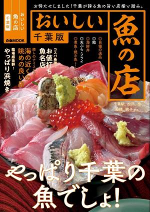ぴあMOOK おいしい魚の店 千葉版【2021年版】