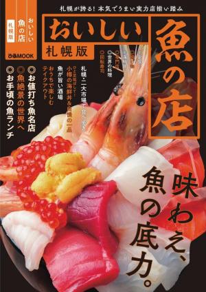ぴあMOOK おいしい魚の店 札幌版