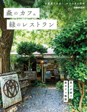 ぴあMOOK 森のカフェと緑のレストラン
