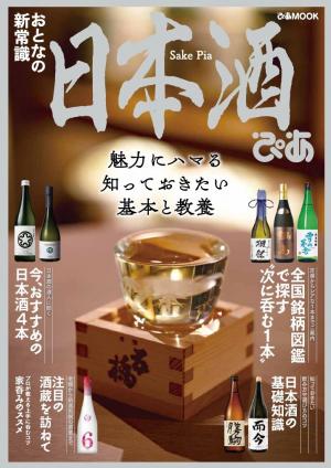 ぴあMOOK 日本酒ぴあ【2021年版】