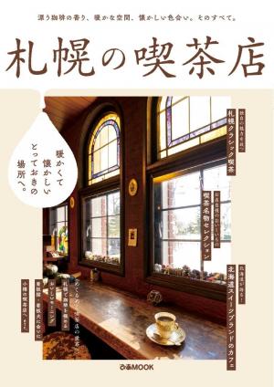 ぴあMOOK 札幌の喫茶店【2022年版】