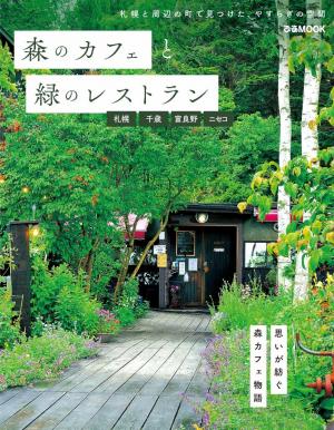 ぴあMOOK 森のカフェと緑のレストラン 札幌・千歳・富良野・ニセコ