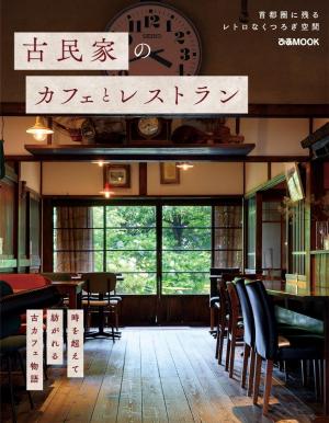 ぴあMOOK 古民家のカフェとレストラン