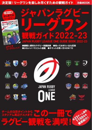 ぴあMOOK ジャパンラグビー リーグワン 観戦ガイド 2022-23