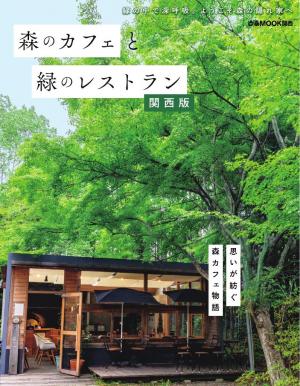 ぴあMOOK 森のカフェと緑のレストラン 関西版