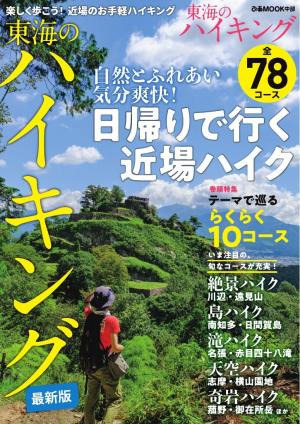 ぴあMOOK 東海のハイキング 2023-2024