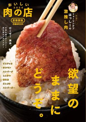 ぴあMOOK おいしい肉の店2024 首都圏版