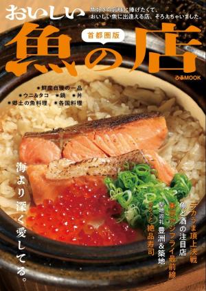 ぴあMOOK おいしい魚の店首都圏版【2023年度版】