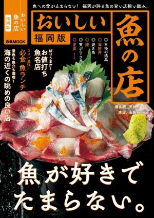 ぴあMOOK おいしい魚の店福岡版【2023年度版】