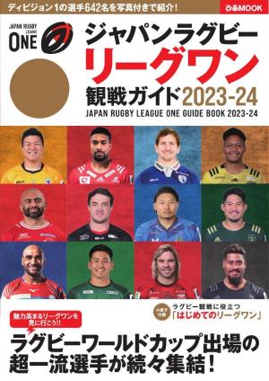 ぴあMOOK ジャパンラグビー リーグワン観戦ガイド2023-24