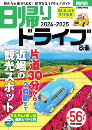 ぴあMOOK 日帰りドライブぴあ 関西版 2024-2025