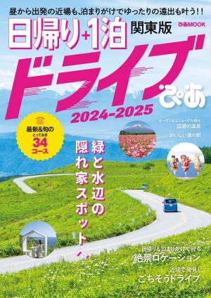 ぴあMOOK 日帰り＋1泊ドライブぴあ関東版 2024-2025