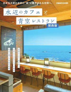 ぴあMOOK 水辺のカフェと青空レストラン 関西版