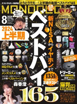 MONOQLO 2024年8月号