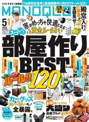 MONOQLO 2025年5月号