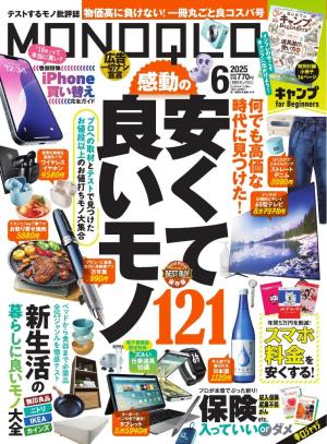 MONOQLO 2025年6月号