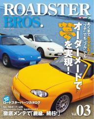 ROADSTER BROS.（ロードスターブロス） Vol.22 | 電子雑誌書店 マガストア