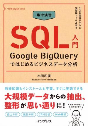 インプレス［ビジネス］ムック 集中演習 SQL入門 Google BigQueryではじめるビジネスデータ分析