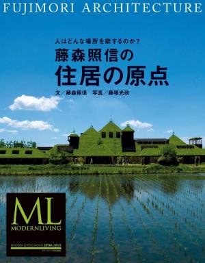 モダンリビングムック 藤森照信の住居の原点
