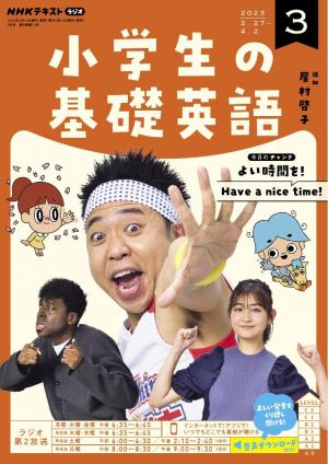 ＮＨＫラジオ 小学生の基礎英語 2023年3月号 | 電子雑誌書店 マガストア