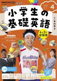 ＮＨＫラジオ 小学生の基礎英語 2024年3月号 | 電子雑誌書店 マガストア