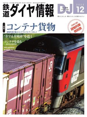 鉄道ダイヤ情報 2023年12月号 | 電子雑誌書店 マガストア