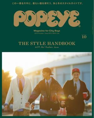 POPEYE（ポパイ） 2019年 10月号 [THE STYLE HANDBOOK] | 電子雑誌書店