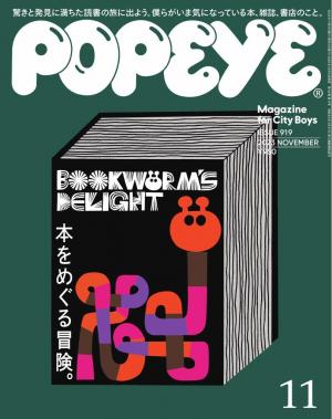 POPEYE（ポパイ） 2023年 11月号 [本をめぐる冒険。] | 電子雑誌書店 マガストア