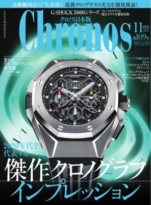 クロノス日本版 2023年11月号 | 電子雑誌書店 マガストア