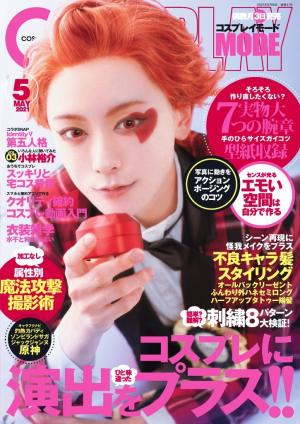 コスプレイモード 2021年5月号 | 電子雑誌書店 マガストア