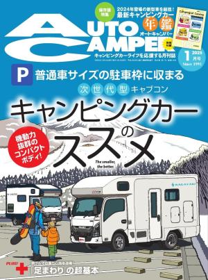 AUTOCAMPER 2025年1月号