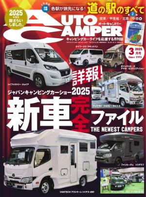 AUTOCAMPER 2025年3月号