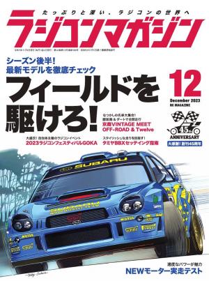 ラジコンマガジン 2023年12月号 | 電子雑誌書店 マガストア