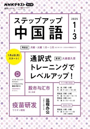 ＮＨＫラジオ ステップアップ中国語 2025年1月～3月